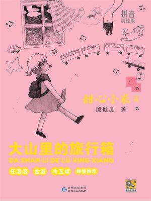cover image of 甜心小米 大山里的旅行箱